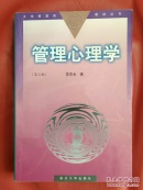 管理心理学