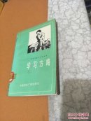 学习方略
