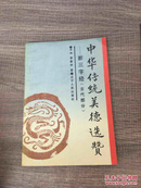 中华传统美德选赞:古代部分:新三字经