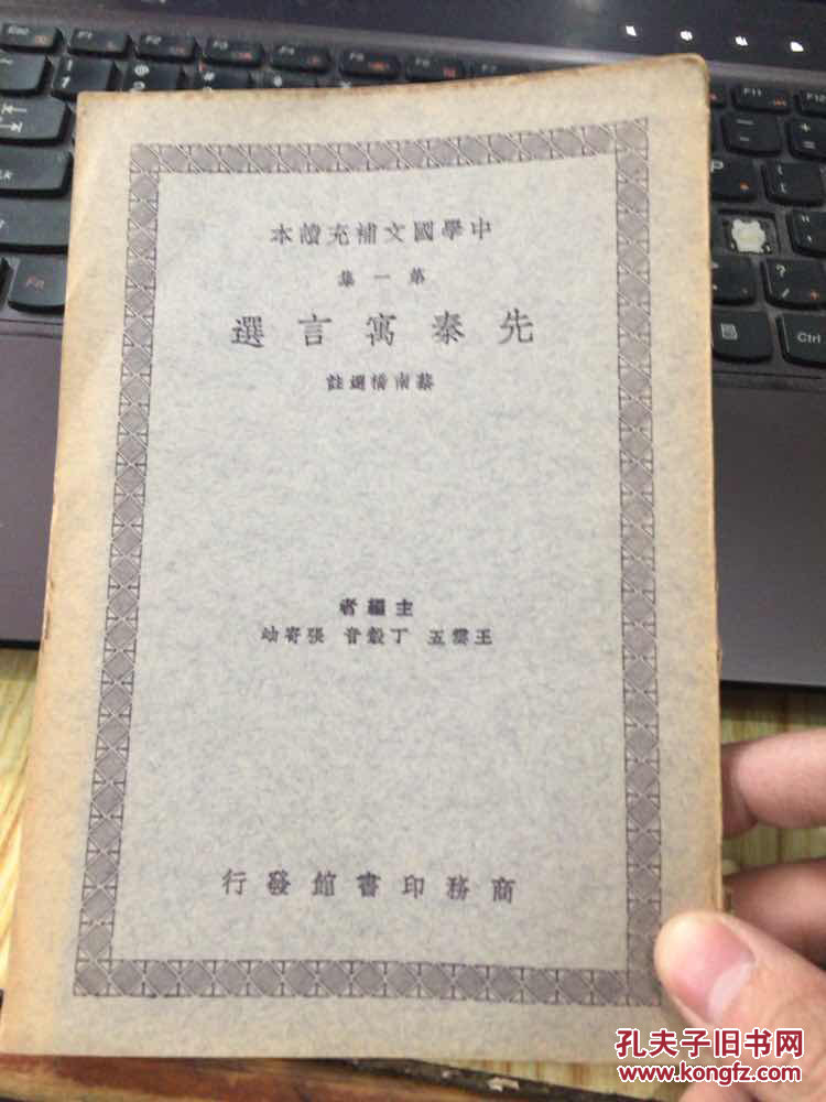 先秦寓言选 第一集 中学国文补充读本 蔡南桥选注 民国26年初版