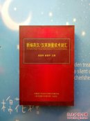 新编英汉/汉英测量技术词汇【书内干 净】