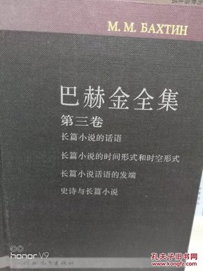 巴赫金全集第三卷:长篇小说的话语 长篇小说的时间形式和时空形式 长篇小说话语的发端 史诗与长篇小说