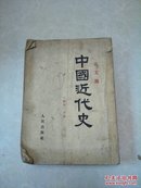 中国近代史上编第一分册（竖版繁体）
