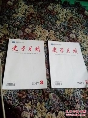 史学月刊2017.7，2017.8二期合售