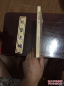 民间文学概论十讲（签赠本）