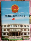 稷山县人民代表大会志（赠阅本）