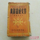 作文成语辞典 上海春明书店印行 民国三十八年三月出版