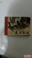 《唐宫恩怨》之八   大闹胡廷