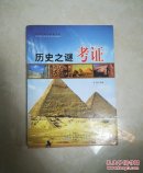 青少年科学探索文库：历史之谜考证