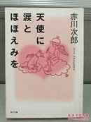 日文二手原版 64开本天使に涙とほほえみを （向天使流泪与微笑）