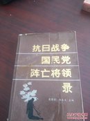 抗日战争国民党阵亡将领录(书内插图)