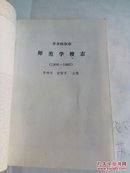 齐齐哈尔市师范学校志(1906一1985)