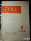 医学文摘 第十六分册 临床放射学 1966.3 b3-0