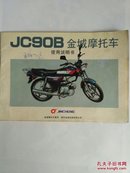 JC90B金城摩托车使用说明书