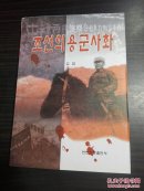 朝鲜义勇军史话 ( 朝鲜文) 조선의용군사화