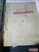 北京动物园动物说明词》（兽类）1958年北京动物园编印 16开油印本 稀见