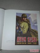 1963年版  中国人民解放军海军美术作品选  第二集硬精装
