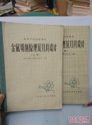 金属切削原理及刀具设计.上下册