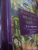 十五至十八世纪的物质文明、经济和资本主义（第二卷）形形色色的交换