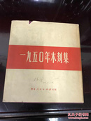 初版．一九五〇年木刻集．赵清阁签名旧藏．户家说这本书是老舍送给赵清阁的．惜无旁证