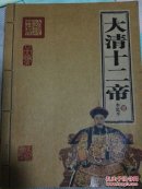 大清十二帝