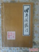 张飞闯辕门附唱腔介绍油印本
