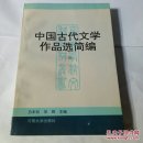 中国古代文学作品选简编下册