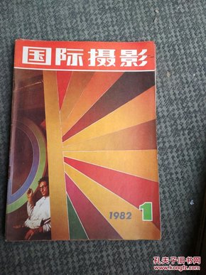 国际摄影1982年第1期