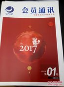 物流与采购联合会会员通讯2017年第一期。