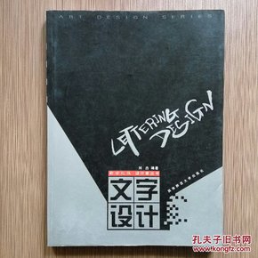 新世纪版·设计家丛书：文字设计