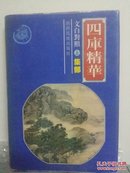 四库精华集部(上)