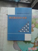 博览建筑设计手册