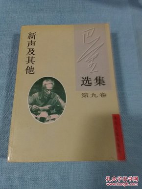 巴金选集.第九卷.新声及其他