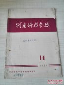 河南科技参考 1979年第14期