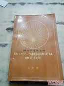 理论物理第五册  热力学，气体运动论及统计力学