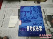 美女蛇奇案(惊险科幻)82年1版1印A77