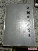 中国现代文学史