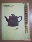 方幼琴紫砂作品集(有证书)