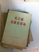 毛主席论教育革命