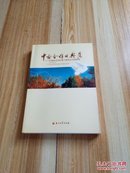 中哈合作的典范:中油阿克纠宾油气股份公司发展史:1997~2004年 16开