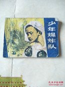 连环画：少年爆破队（3681）