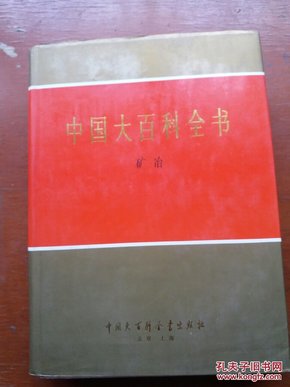 中国大百科全书.矿冶（全新未使用）