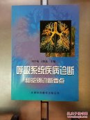 呼吸系统疾病诊断和鉴别诊断要点