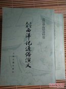 三宝太监西洋记通俗演义上下册（1版1印竖拟繁体)