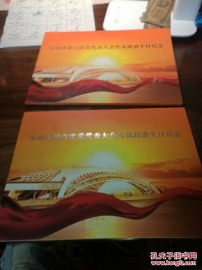 原函套 宝山区第六次党代表大会代表政治生日纪念 邮册   品好如图