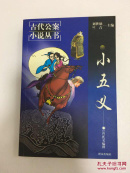 小五义