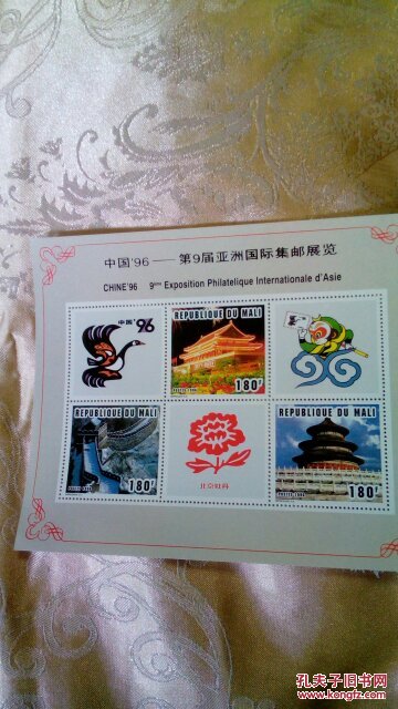 中国96，第九届亚洲国际集邮展览