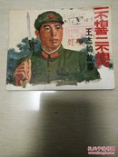 连环画一不怕苦 二不怕死:王杰的故事《馆藏》