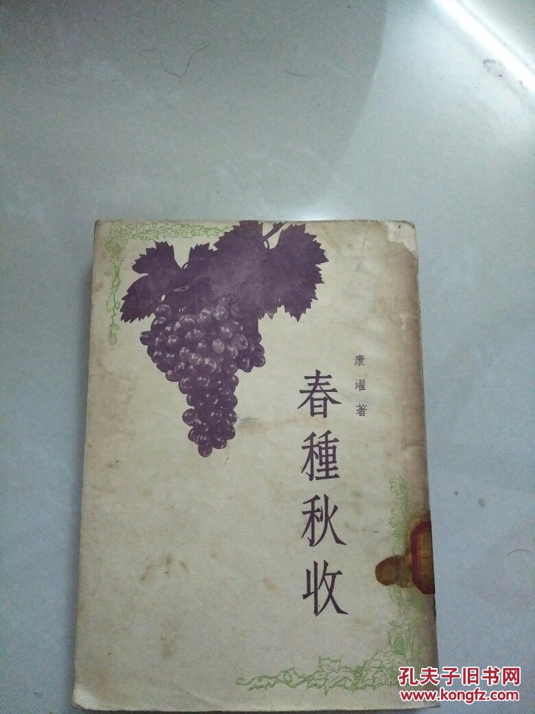 春种秋收（55年一版一印 品好）