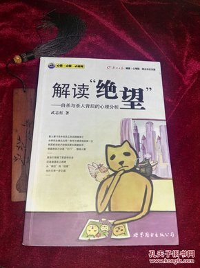 解读绝望：自杀与杀人背后的心理分析